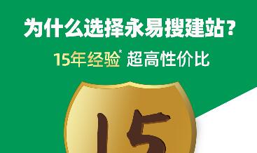 為什么選擇永易搜建站？15年經驗為您保駕護航